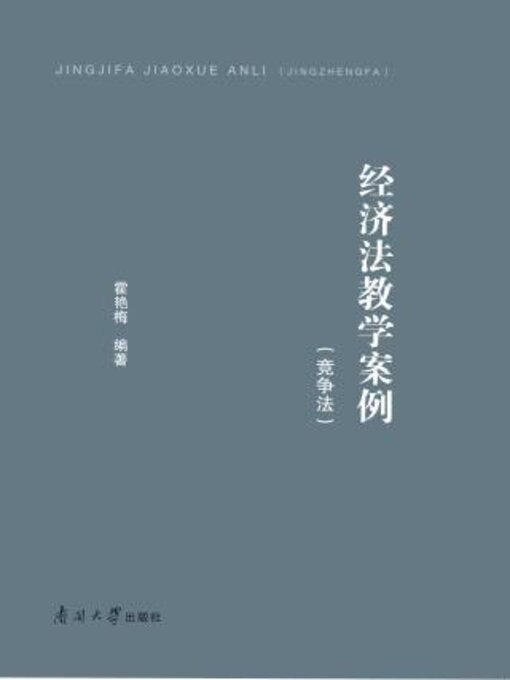 Title details for 经济法教学案例（竞争法） by 霍艳梅编著 - Available